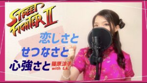 恋しさとせつなさと心強さと「ストリートファイター2 MOVIE 」主題歌【歌詞付き/フル】covered by Yui