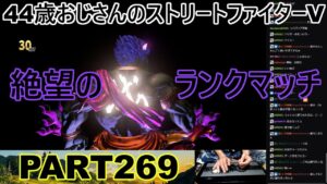 永井放送 (コメあり) (2022/09/02) ストリートファイターV   PART269　　　　　　　　　　　　　　　　　　絶望のランクマッチ　#永井浩二 　#ストリートファイターV