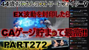 永井放送 (コメあり) (2022/09/06) ストリートファイターV   PART272　　EX波動封印したらCAゲージ貯まって最高‼　#永井浩二 　#ストリートファイターV
