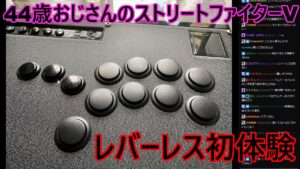 永井放送 (コメあり) (2022/09/10) ストリートファイターV   　レバーレス初体験　#永井浩二 　#ストリートファイターV