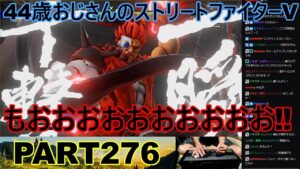 永井放送 (コメあり) (2022/09/13) ストリートファイターV   PART275 　　　もおおおおおおおお‼　#永井浩二 　#ストリートファイターV