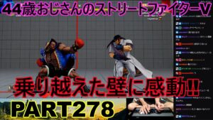 永井放送 (コメあり) (2022/09/17) ストリートファイターV   PART278 　　　　　乗り越えた壁に感動‼　#永井浩二 　#ストリートファイターV