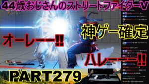 永井放送 (コメあり) (2022/09/18) ストリートファイターV   PART279　　　　　　神ゲー確定　オーレー‼　ハレーーー‼#永井浩二 　#ストリートファイターV