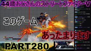 永井放送 (コメあり) (2022/09/20) ストリートファイターV   PART280　　　　　　このゲーム　あったまります　#永井浩二 　#ストリートファイターV
