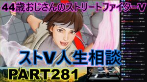 永井放送 (コメあり) (2022/09/21) ストリートファイターV   PART281　　　　　　　ストV人生相談　#永井浩二 　#ストリートファイターV