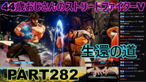 永井放送 (コメあり) (2022/09/22) ストリートファイターV   PART282　　　　　　　　生還の道　#永井浩二 　#ストリートファイターV