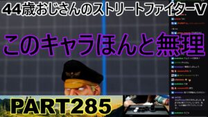 永井放送 (コメあり) (2022/09/27) ストリートファイターV   PART285　　このキャラほんと無理　#永井浩二 　#ストリートファイターV