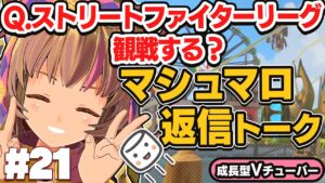 #21【マシュマロQ&A】ストリートファイターリーグ観戦する？などマシュマロ返信回答トーク！ラジオ感覚で見れる一人雑談【質疑応答】marshmallow関西女性Vtuberゲーム実況者