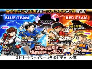 【にゃんこ大戦争】ストリートファイターコラボガチャ　27連