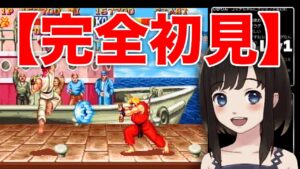 【ストリートファイターⅡ】初見プレイ3日目。負けたら即終了の配信