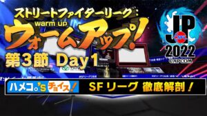 ストリートファイターリーグ: ウォームアップ！ 第3節 Day1