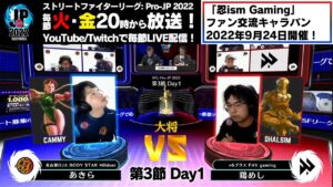 【第3節 Day1】Match② 大将戦　あきら（キャミィ）vs 鶏めし（ダルシム）「ストリートファイターリーグ: Pro-JP 2022」