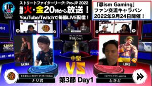 【第3節 Day1】Match② 中堅戦　ナリ君（あきら）vs ときど（ルーク）「ストリートファイターリーグ: Pro-JP 2022」