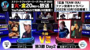 【第3節 Day2】Match② 先鋒戦　ガチくん（ラシード）vs 板橋ザンギエフ（G）「ストリートファイターリーグ: Pro-JP 2022」