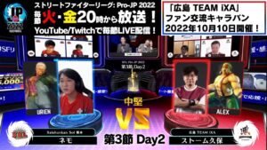 【第3節 Day2】Match① 中堅戦　ネモ（ユリアン）vs ストーム久保（アレックス/ダン）「ストリートファイターリーグ: Pro-JP 2022」