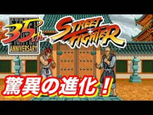 【祝35周年】驚異の進化！ストリートファイター初期6作を振り返ってみた
