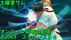 土曜家サムオンライン対戦会配信その43 スーパーストリートファイター4