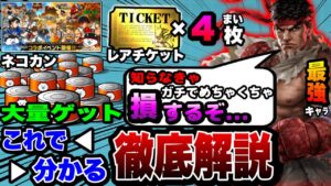 【にゃんこ大戦争】ネコカン''大量''⁉︎レアチケ最大''4枚！ストリートファイターコラボを徹底解説！【ストファイVコラボ】【にゃんこ大戦争初心者】
