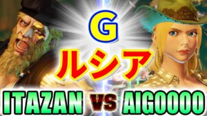 ストリートファイター5【板ザン (G) VS AIGOOOO (ルシア)】ITAZAN (G) VS AIGOOOO (LUCIA) SFV スト5
