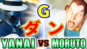 ストリートファイター5【ヤナイ (G) VS もると (ダン)】YANAI (G) VS MORUTO (DAN) SFV スト5