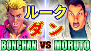 ストリートファイター5【ボンちゃん (ルーク) VS もると (ダン)】BONCHAN (LUKE) VS MORUTO (DAN) SFV スト5