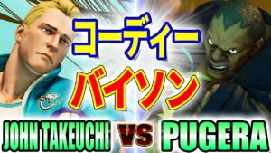 ストリートファイター5【竹内ジョン (コーディー) VS ぷげら (バイソン)】JOHN TAKEUCHI (CODY) VS PUGERA (BALROG) SFV スト5