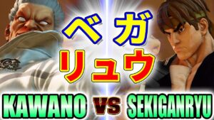ストリートファイター5【カワノ (ベガ) VS 赤眼龍 (リュウ)】KAWANO (M.BISON) VS SEKIGANRYU (RYU) SFV スト5