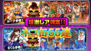 ストリートファイターコラボ55連！で大量超激が！？【にゃんこ大戦争】
