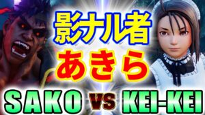 ストリートファイター5【SAKO (影ナル者) VS KEI-KEI (あきら)】SAKO (KAGE) VS KEI-KEI (AKIRA) SFV スト5