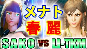 ストリートファイター5【SAKO (メナト) VS LI-TKM (春麗)】SAKO (MENAT) VS LI-TKM (CHUN-LI) SFV スト5