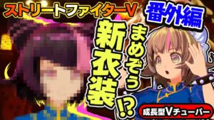 【ストリートファイター5】まめぞぅちゃん新髪型＆新衣装！？【StreerFighterV】初心者のスト5リュウ：PCパソコン版 番外編#02 関西女性Vtuberゲーム実況