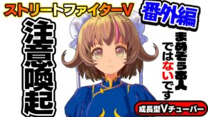 【ストリートファイター5】注意喚起！まめぞぅ本人ではないです！！【StreerFighterV】初心者のスト5リュウ：PCパソコン版 番外編#03 関西女性Vtuberゲーム実況