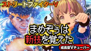 【ストリートファイター5】新技習得！ＣＡを決めろ！【StreetFighterV】初心者のスト5リュウ：PCパソコン版 #29 関西女性Vtuberゲーム実況