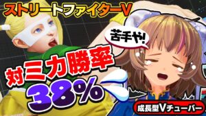 【ストリートファイター5】苦手キャラとの連戦！めざせ克服！！【StreetFighterV】初心者のスト5リュウ：PCパソコン版 #33 関西女性Vtuberゲーム実況