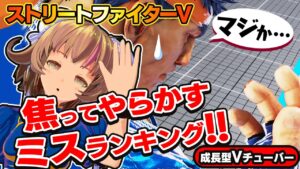 【ストリートファイター5】焦ってやらかすミスランキング！【StreetFighterV】初心者のスト5リュウ：PCパソコン版 #34 関西女性Vtuberゲーム実況