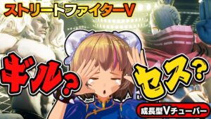 【ストリートファイター5】稀に良く会うレアキャラ！ギル＆セスと対戦！【StreetFighterV】初心者のスト5リュウ：PCパソコン版 #35 関西女性Vtuberゲーム実況