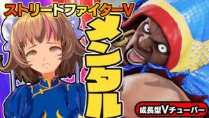 【ストリートファイター5】冷静さを保て！メンタルが重要なゲーム【StreetFighterV】初心者のスト5リュウ：PCパソコン版 #36 関西女性Vtuberゲーム実況