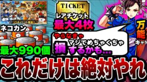 【にゃんこ大戦争】やらなきゃ絶対に損！''ストリートファイターコラボ''中に''やるべき''こと5選！【ストファイVコラボ】【にゃんこ大戦争初心者】