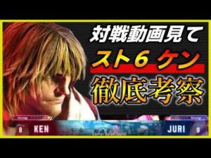 【スト6／ケン】スト６は硬派な地上戦するゲームになりそう？？新必殺技・システムなど徹底考察してみた！！【ストリートファイター６】