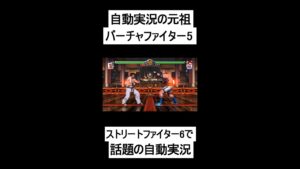 ストリートファイター6で話題の自動実況が既に10年以上前に存在していた!! #shorts
