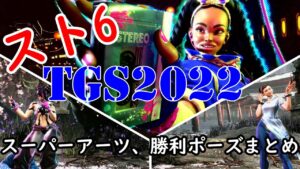 『ストリートファイター6』スーパーアーツ＆勝利ポーズまとめ【TGS2022】