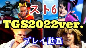 『ストリートファイター6』TGS2022で試遊可能なガイル、ジュリ、キンバリー、ケンの必殺技、特殊技、スーパーアーツを紹介！ 対戦ダイジェストもあるよ【TGS2022】