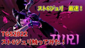 【スト6】【最速？ジュリ！】【TGS2022】ストリートファイター6  street fighter 6　スト6ジュリ触ってきた！！