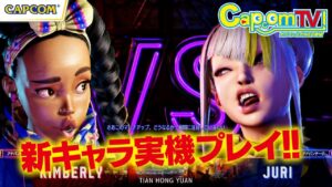 キンバリー&ジュリ実機プレイ！『ストリートファイター6』カプコンTV！