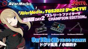 「AVerMedia」TGS2022 ゲーがくTV！出張版DAY2 「ストリートファイターV CHAMPION EDITION」【ドグマ風見・小原莉子】
