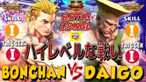 ストリートファイター５ 💥 ボンちゃん「ルーク」対  ウメハラ「ガイル」ハイレベルな戦い ｜ Bonchan「Luke」vs Daigo「Guile」💥 Street Fighter V 🤜FGC🤛
