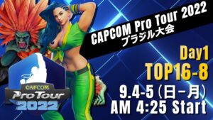 [日本語実況]「CAPCOM Pro Tour 2022」ブラジル大会 - Day① [TOP16 → TOP8]