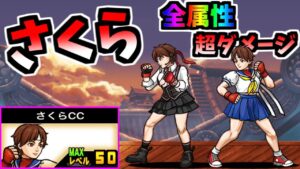 ストリートファイターコラボ さくら / さくらCC 性能紹介　【にゃんこ大戦争】