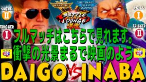 ストリートファイター５💥  ウメハラ「ガイル」対 稲葉「ベガ」｜Daigo「Guile」vs 「Bison」💥SFV🤜FGC🤛