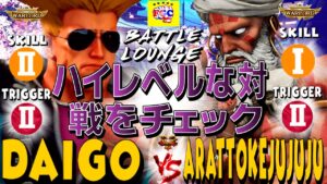 ストリートファイター５💥  ウメハラ「ガイル」対 洗っとけ樹「ダルシム」ハイレベルな対戦をチェック｜Daigo「Guile」vs  arattokejujuju「Dhalsim」💥SFV🤜FGC🤛